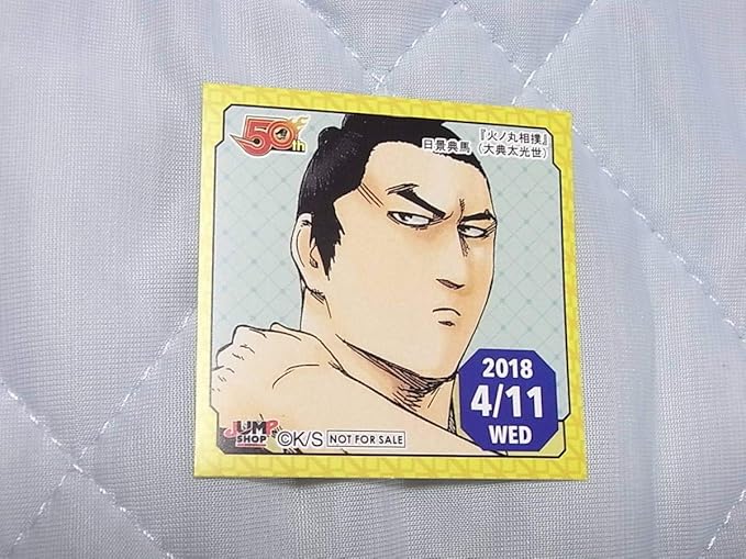 Amazon 365日ステッカー 366日ステッカー火ノ丸相撲 日景 典馬 大典太光世 184 11 4月11日 ジャンプショップ ジャンショ アイドル 芸能人グッズ 通販