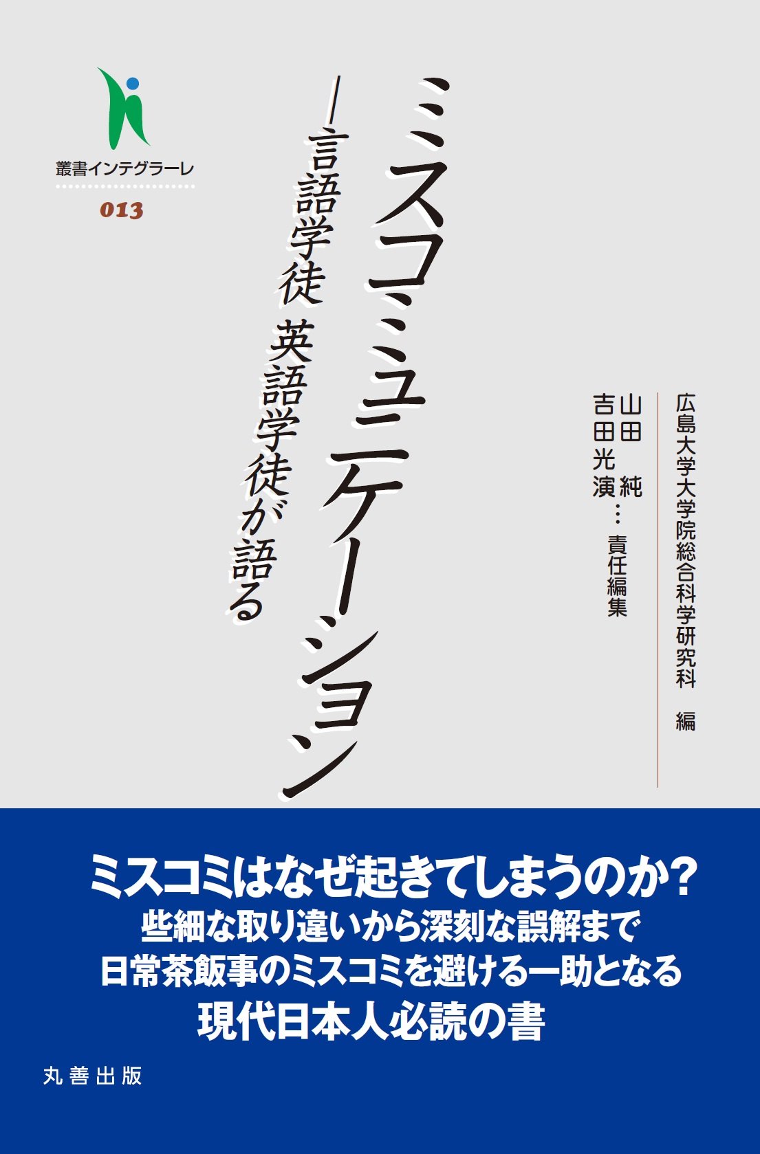 叢書インテグラーレ013 ミスコミュニケーション 言語学徒 英語学徒が語る 9784621089088 Amazon Com Books