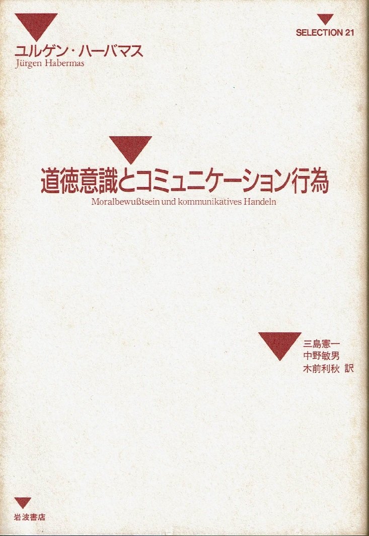道徳意識とコミュニケーション行為 Selection21 ユルゲン ハーバマス 憲一 三島 利秋 木前 敏男 中野 本 通販 Amazon