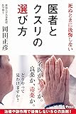 死ぬときに後悔しない 医者とクスリの選び方
