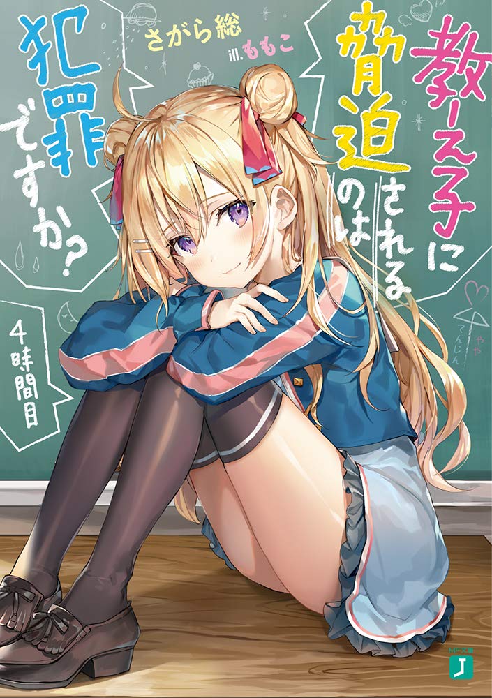 教え子に脅迫されるのは犯罪ですか 4時間目 Mf文庫j さがら総 ももこ 本 通販 Amazon