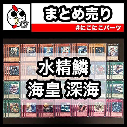 Amazon 385 水精鱗 マーメイル 海皇 深海 遊戯王 デッキパーツ セット まとめ売り 303 フィギュア ドール 通販