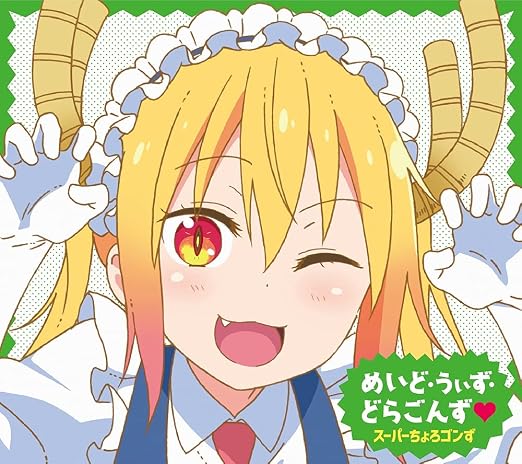Amazon Tvアニメ 小林さんちのメイドラゴンs Ed主題歌 めいど うぃず どらごんず 初回限定盤 スーパーちょろゴンず アニメ ミュージック