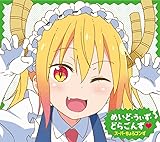 TVアニメ『小林さんちのメイドラゴンS』ED主題歌「めいど・うぃず・どらごんず❤︎」【初回限定盤】