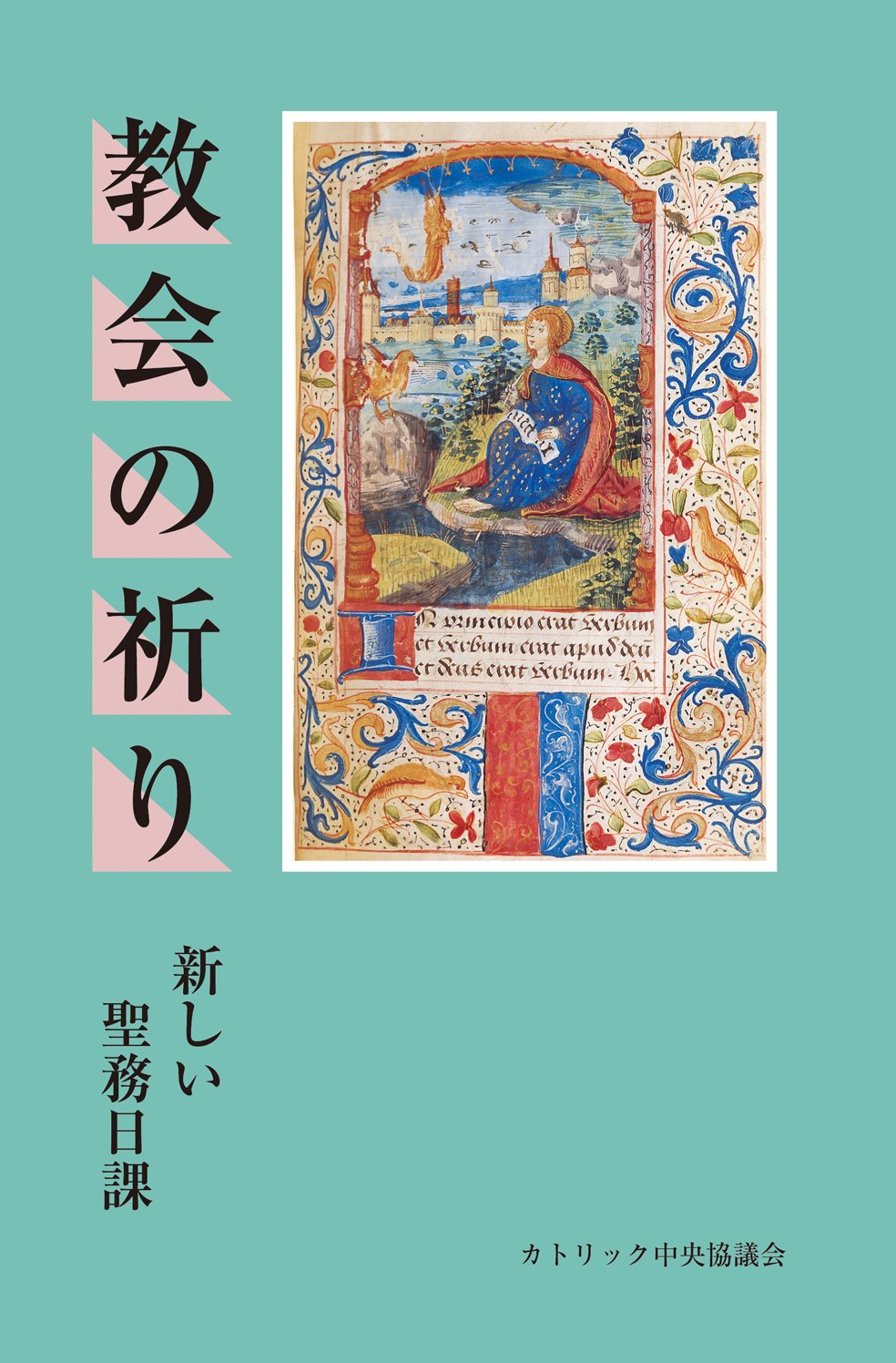 教会の祈り 新しい聖務日課 日本カトリック典礼委員会 本 通販 Amazon
