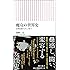 魔女の世界史 女神信仰からアニメまで (朝日新書)