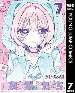 のあ先輩はともだち。