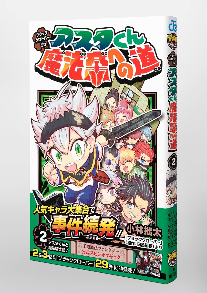 ブラッククローバーsd アスタくん魔法帝への道 2 ジャンプコミックス 小林 拙太 本 通販 Amazon
