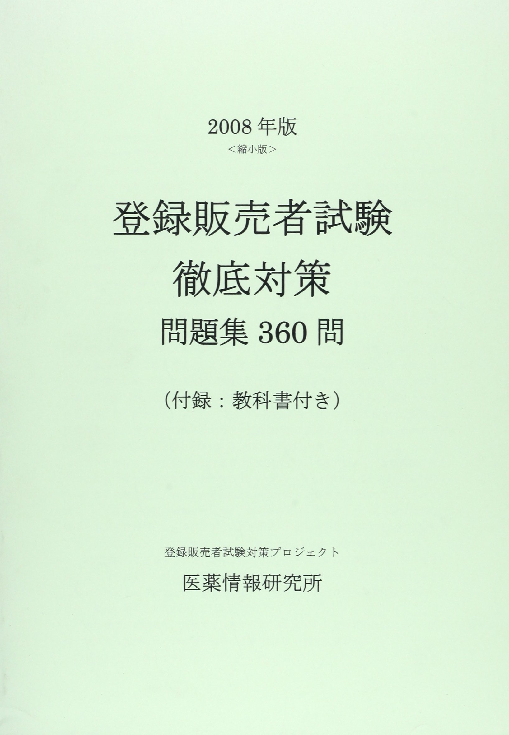 登録販売者試験 徹底対策問題集 360問 縮小版 下川徹 下川徹 下川優生 新熊輝夫 本 通販 Amazon
