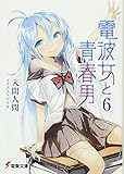 電波女と青春男〈6〉 (電撃文庫)