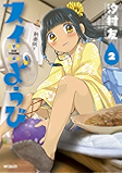 スイようび　2 (コミックフラッパー)
