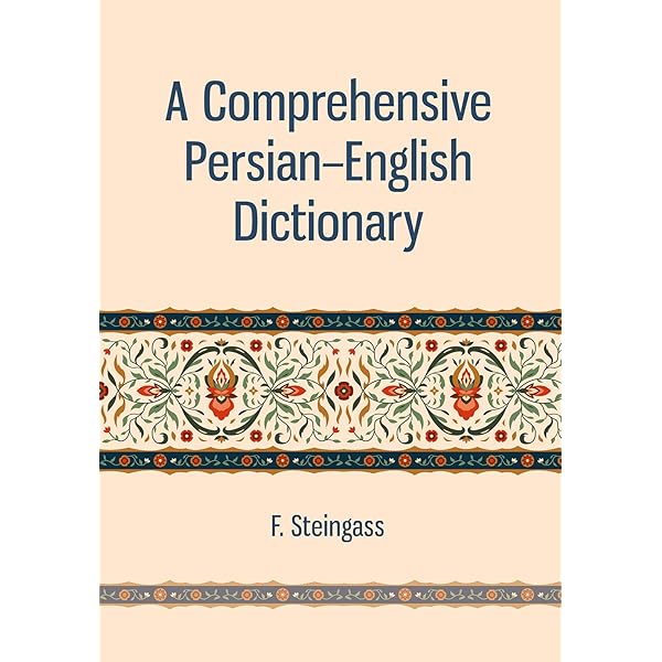 包括的ペルシャ語・英語辞典 Steingass著 A Comprehensive Persian English Dictionary: Francis Joseph