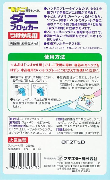 Amazon フマキラー ダニ 駆除 殺虫剤 スプレー ダニブロッカー 替え 250ml ダニブロッカー 殺鼠 殺虫剤