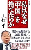 [新装版]私はなぜ「中国」を捨てたのか (WAC BUNKO 291)