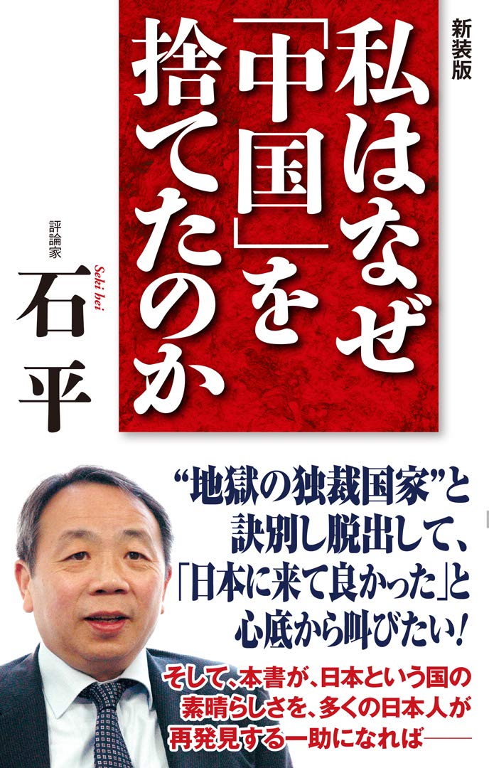 新装版 私はなぜ 中国 を捨てたのか Wac Bunko 291 石 平 本 通販 Amazon