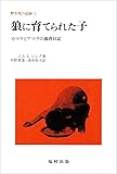 野生児の記録 1 狼に育てられた子