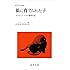 野生児の記録 1 狼に育てられた子