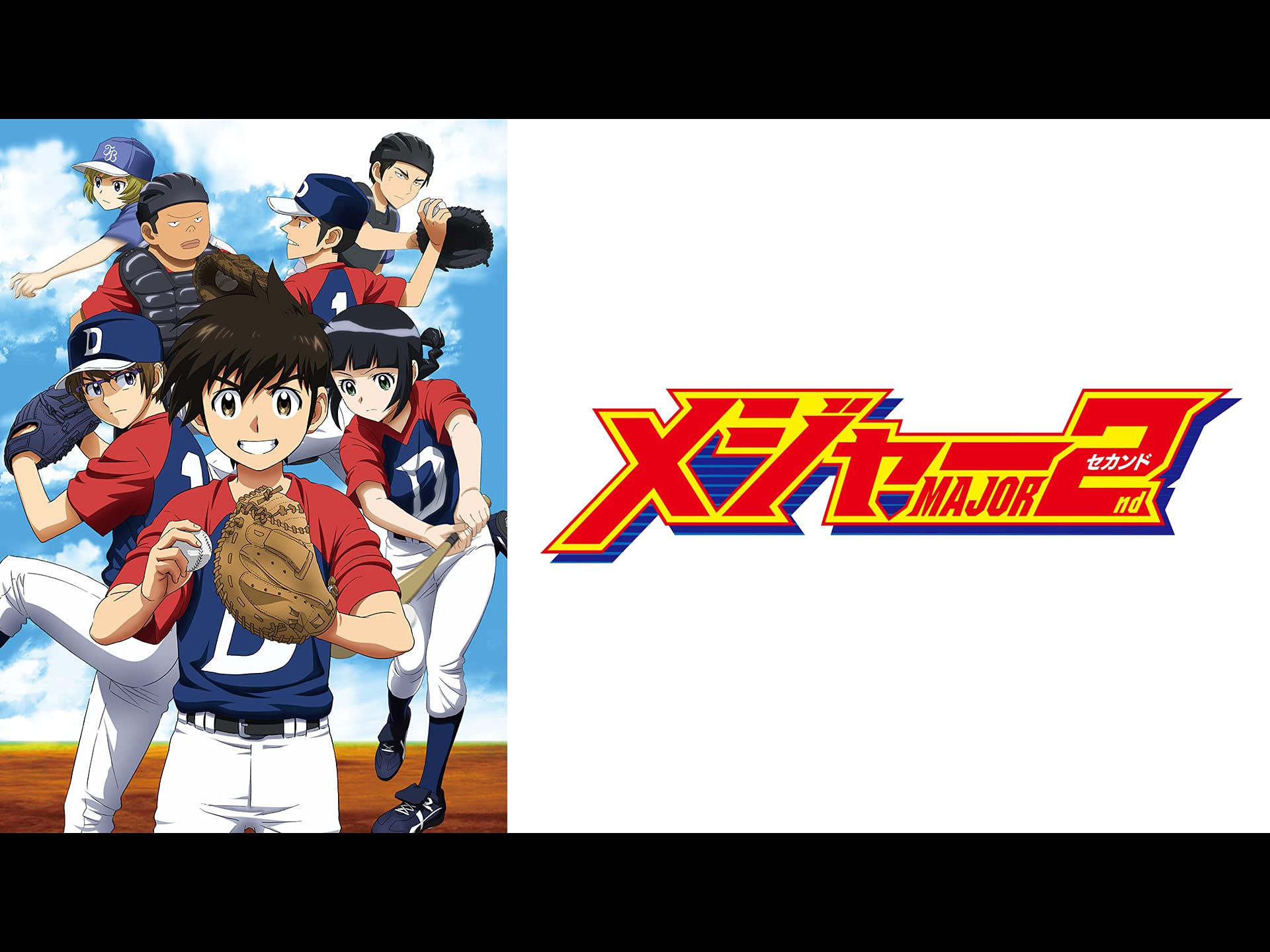 Amazon Co Jp メジャーセカンド 第１シリーズを観る Prime Video