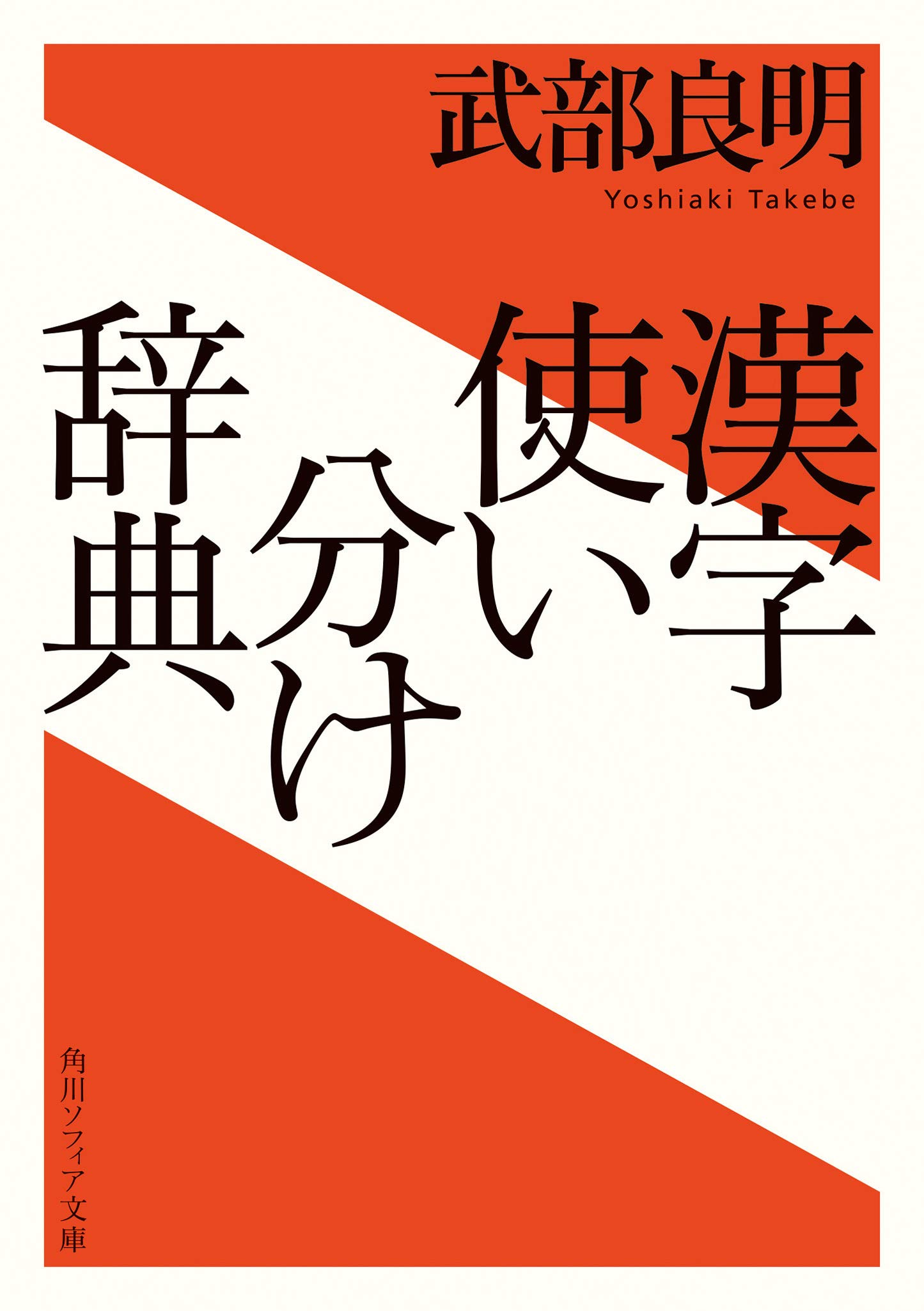 漢字使い分け辞典 角川ソフィア文庫 武部 良明 本 通販 Amazon