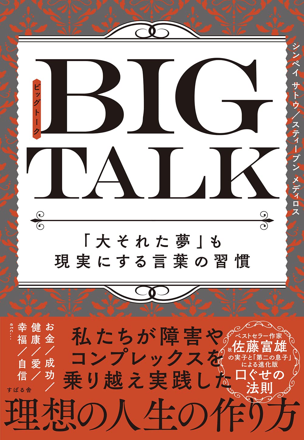 Big Talk 大それた夢 も現実にする言葉の習慣 シンペイ サトウ スティーブン メディロス 本 通販 Amazon