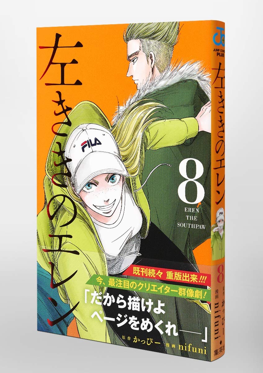 左ききのエレン 8 ジャンプコミックス Nifuni かっぴー 本 通販 Amazon