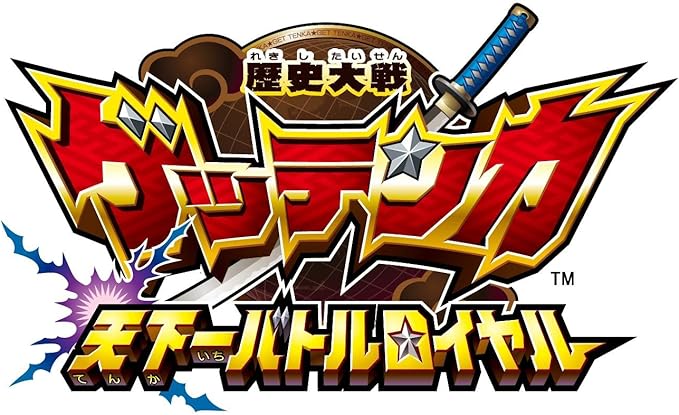 Amazon 歴史大戦ゲッテンカ 天下一バトルロイヤル ゲームソフト