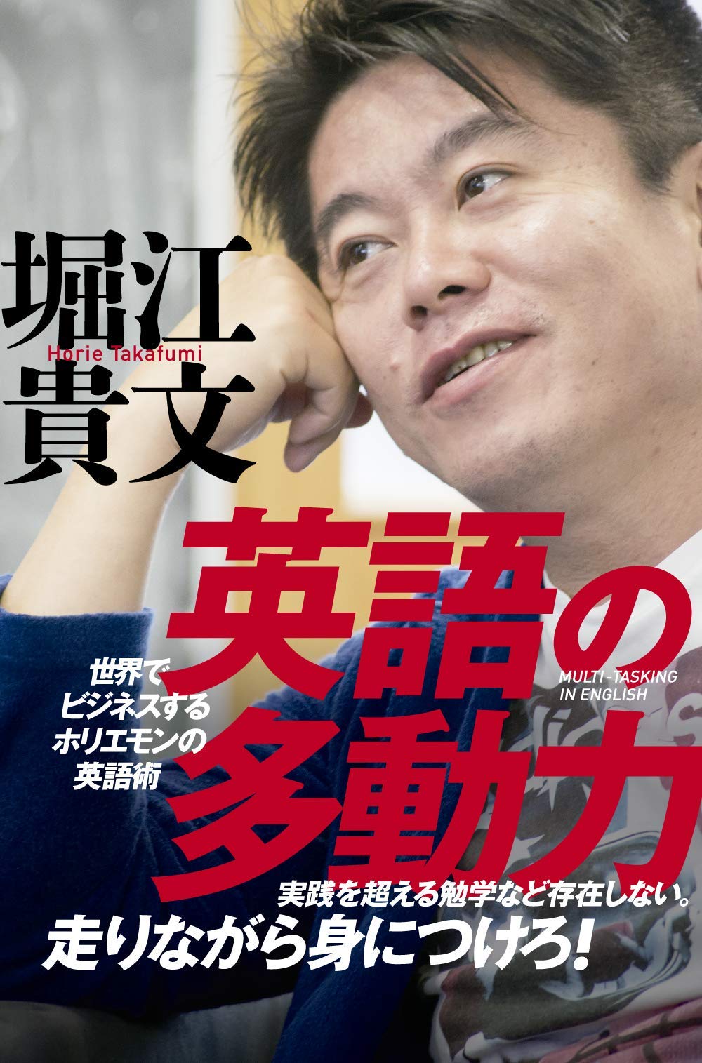 英語の多動力 堀江貴文 本 通販 Amazon