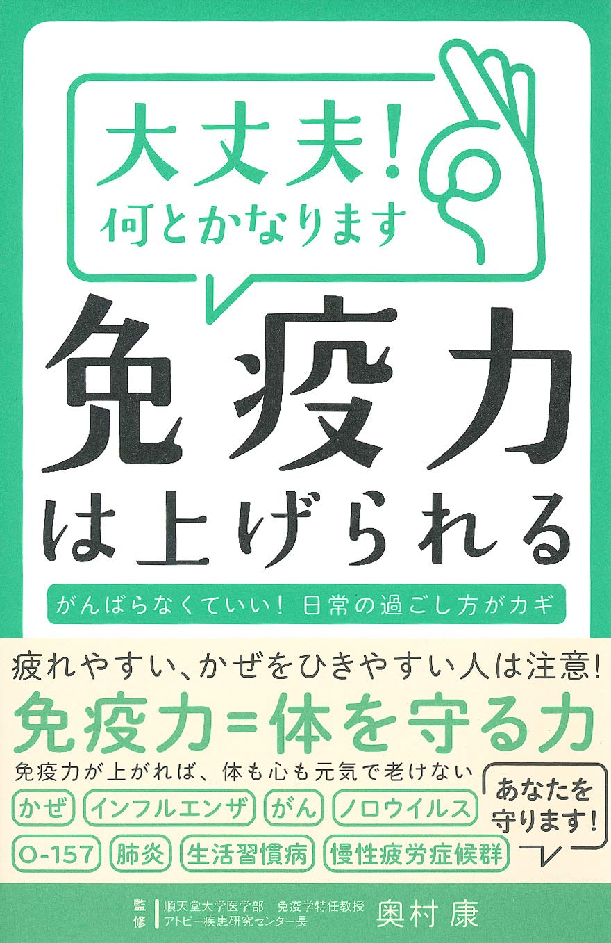 大丈夫 何とかなります 免疫力は上げられる 奥村 康 本 通販 Amazon