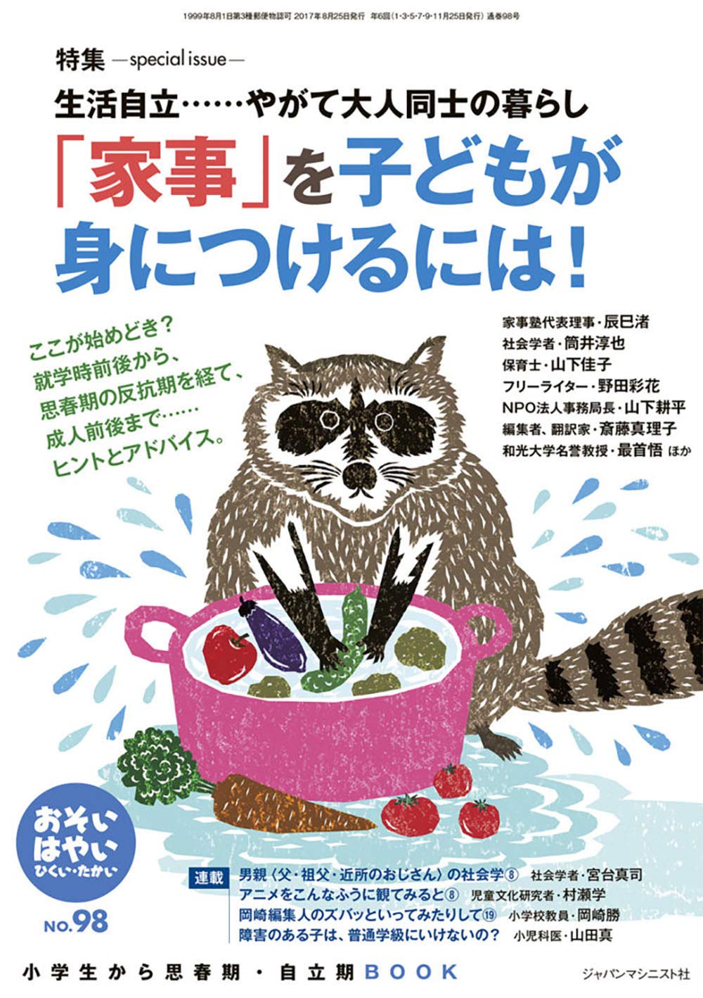 家事 を子どもが身につけるには おそい はやい ひくい たかい No 98 岡崎 勝 本 通販 Amazon