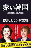 赤い韓国 危機を招く半島の真実 (産経セレクト)