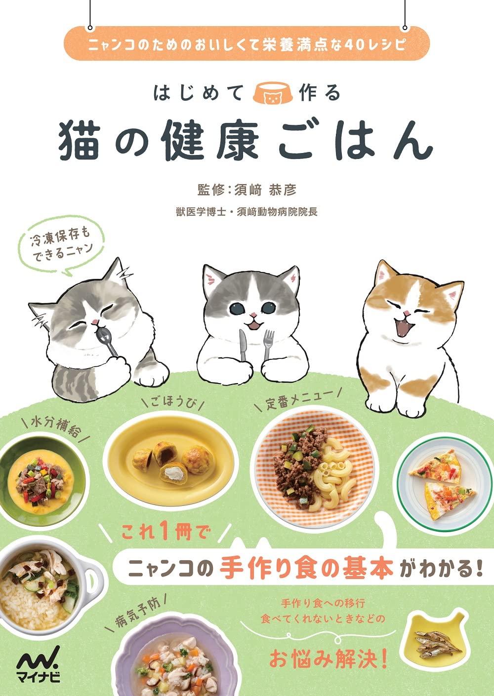 はじめて作る 猫の健康ごはん ニャンコのためのおいしくて栄養満点な40レシピ 特典ポストカード付き 須﨑恭彦 本 通販 Amazon