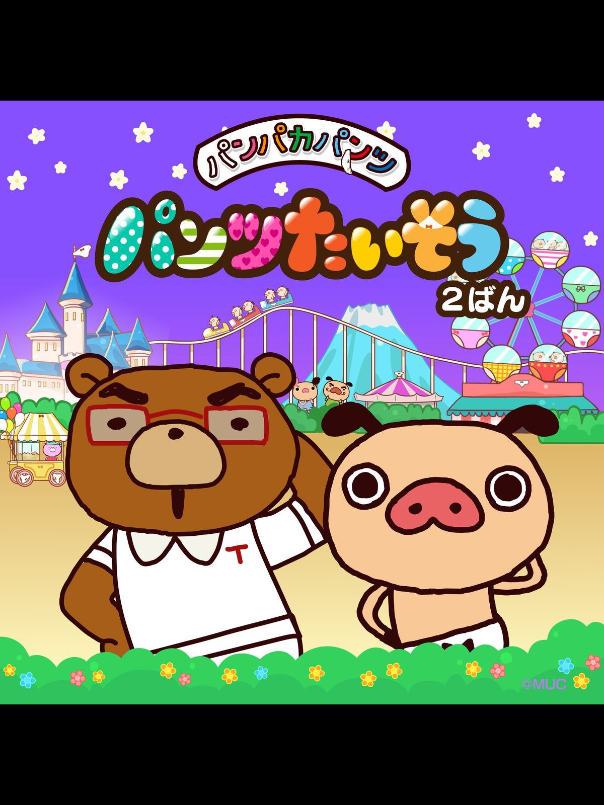 Amazon Co Jp パンパカパンツ パンツたいそう2番を観る Prime Video Amazon Co Jp パンパカパンツ パンツたいそう2番を観る Prime Video
