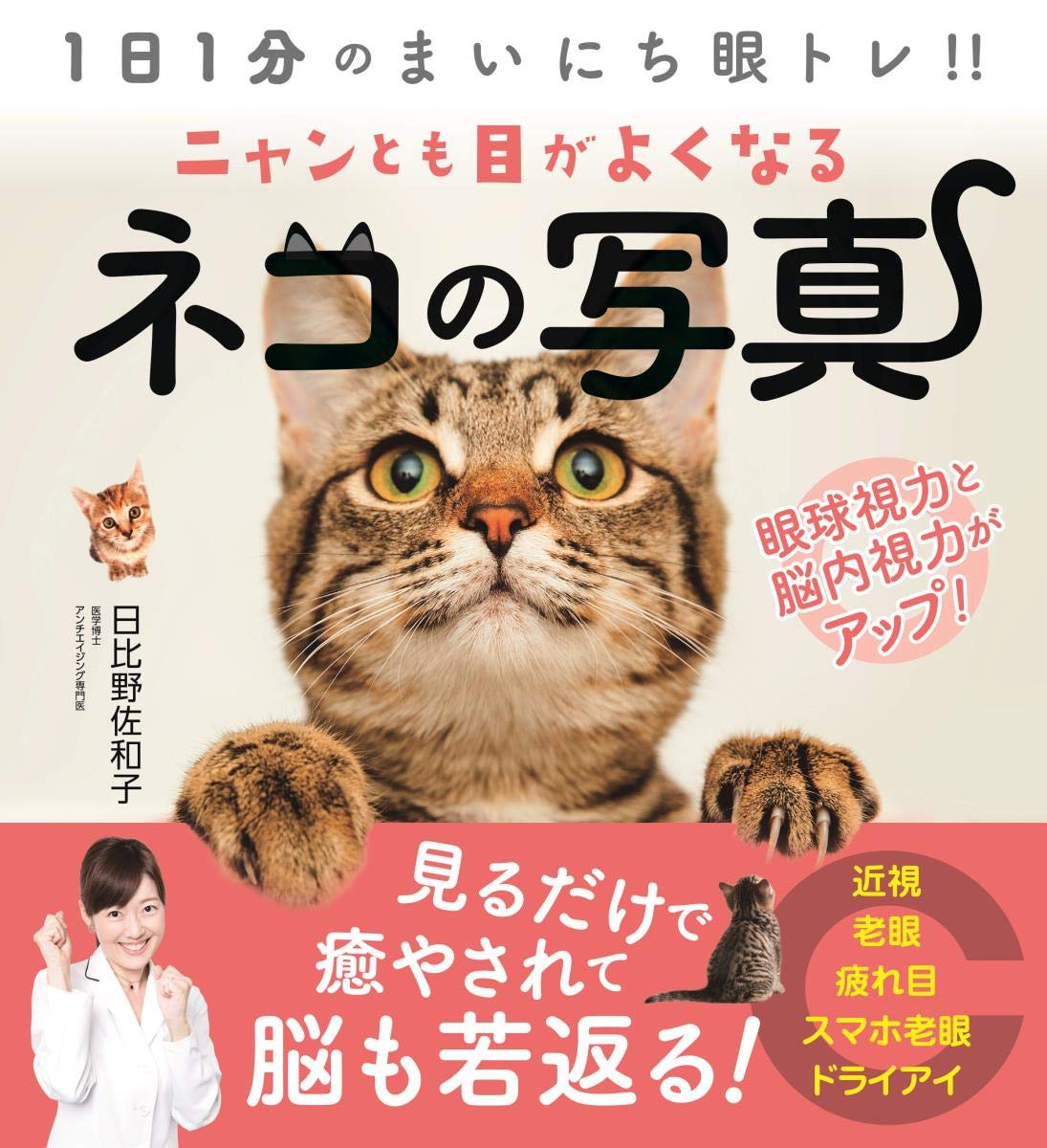 ニャンとも目がよくなるネコの写真 日比野 佐和子 本 通販 Amazon