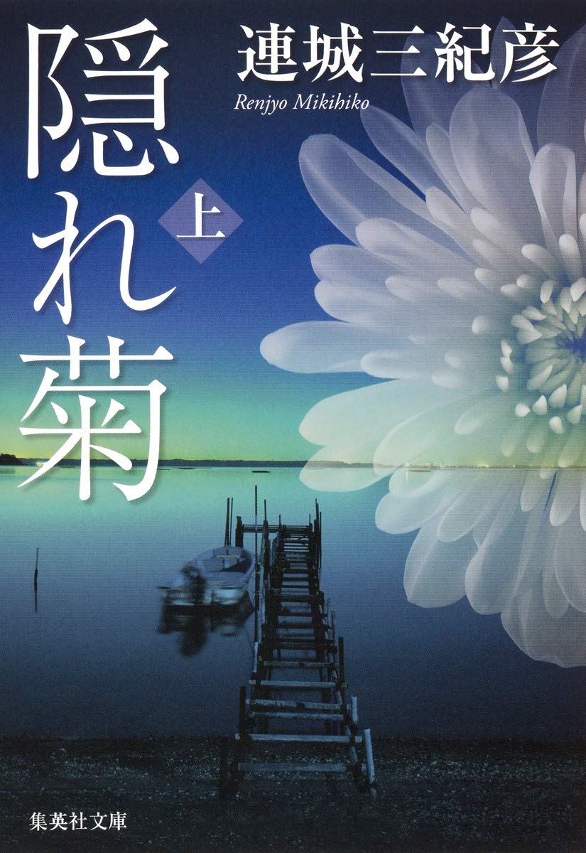 隠れ菊 上 著者 連城三紀彦 集英社文庫 最大78 オフ 集英社文庫