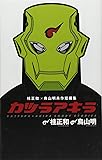 カツラアキラ (桂正和&times;鳥山明 共作短編集) (ジャンプコミックス)