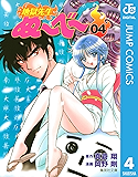 地獄先生ぬ〜べ〜 4 地獄先生ぬ～べ～ (ジャンプコミックスDIGITAL)