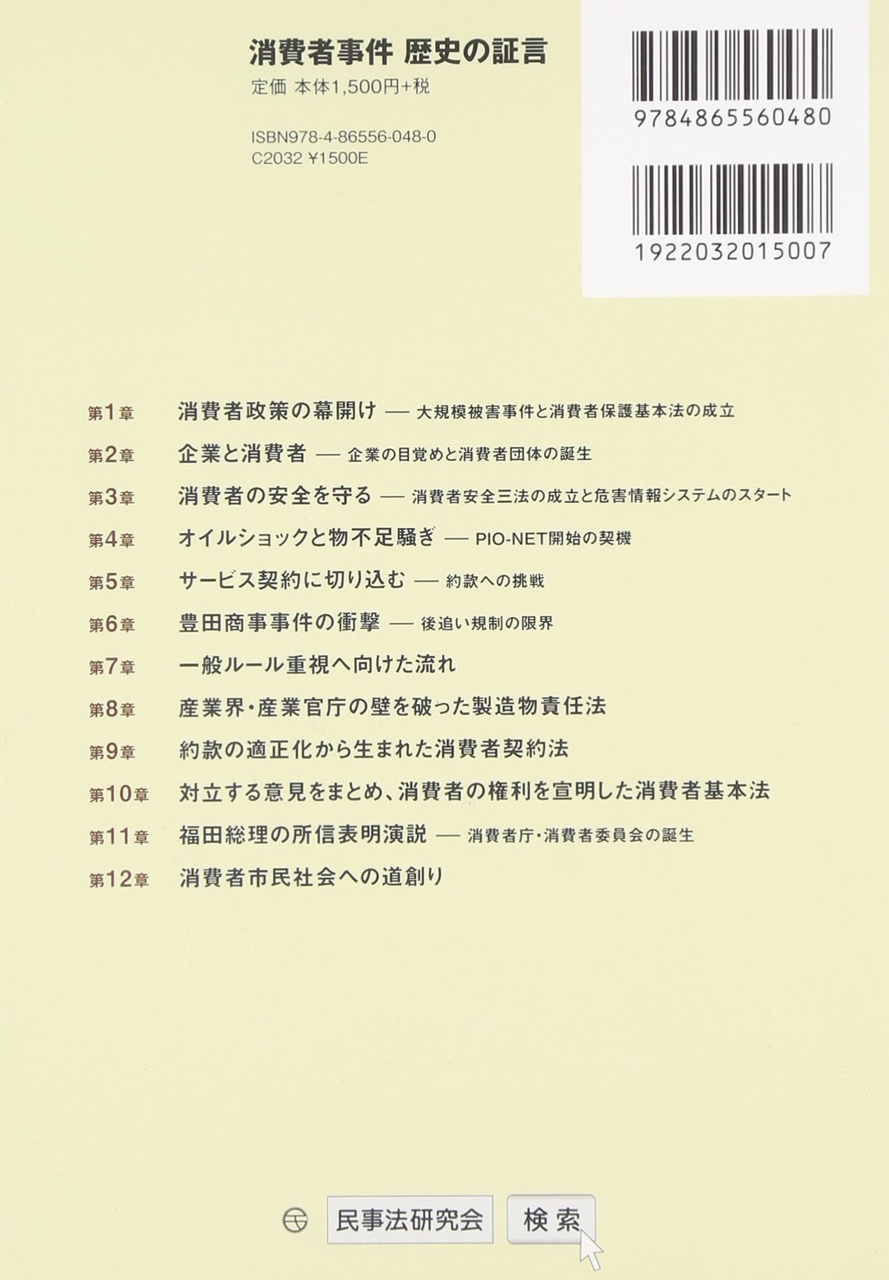 消費者事件 歴史の証言 消費者主権へのあゆみ 9784865560480 Amazon Com Books