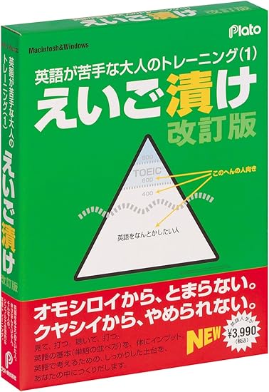 Amazon えいご漬け 改訂版 Pcソフト Pcソフト