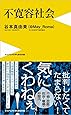 不寛容社会 - 「腹立つ日本人」の研究 - (ワニブックスPLUS新書)
