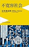 不寛容社会 - 「腹立つ日本人」の研究 - (ワニブックスPLUS新書)