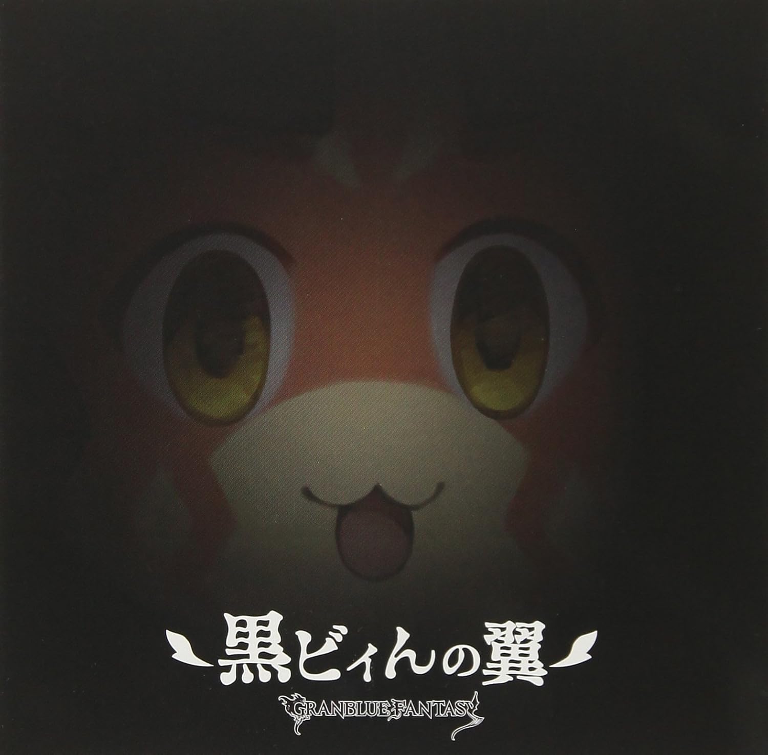 Granblue Fantasy 黒ビィんの翼 Amazon Co Jp
