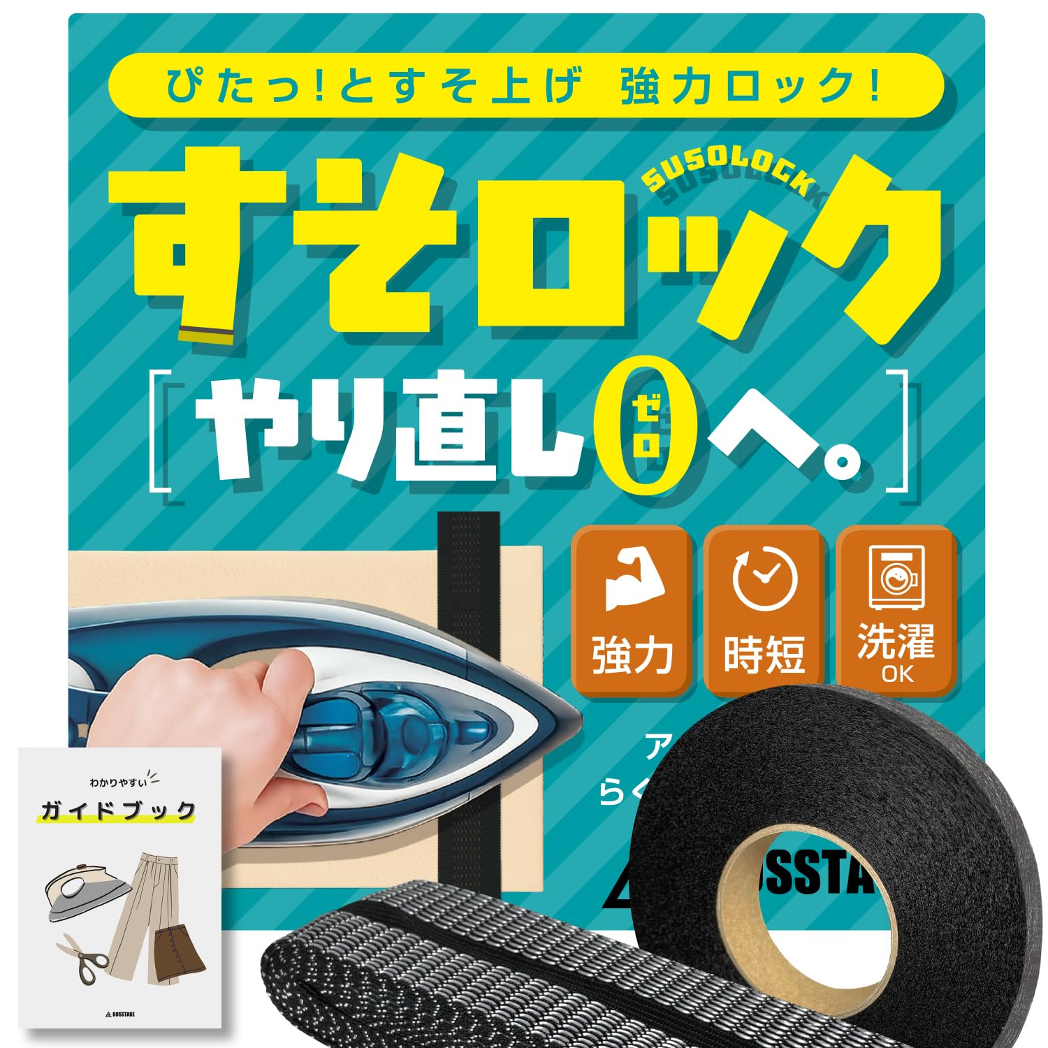 すそロック 【やり直しゼロへ】 超強力 綺麗に剥がせる 洗濯可 写真付きガイドブックをマネするだけ アイロン接着 裾上げテープ BOSSTAGE (ブラック, 5m)商品画像