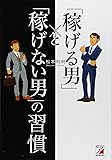 「稼げる男」と「稼げない男」の習慣 (アスカビジネス)