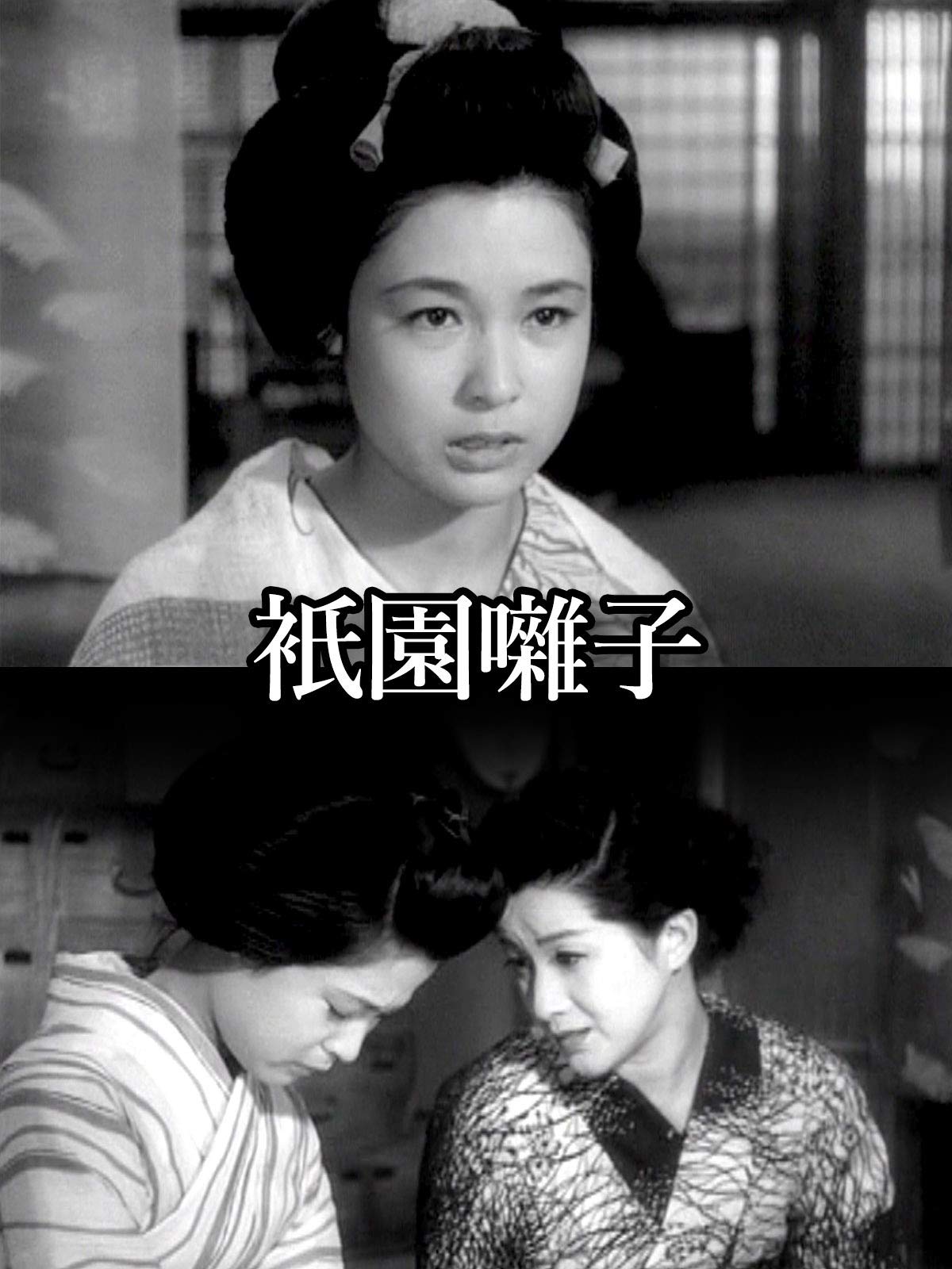 Amazon Co Jp 衹園囃子を観る Prime Video