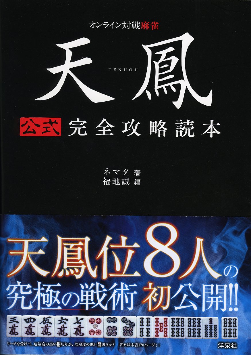 天鳳 公式完全攻略読本 ネマタ 福地 誠 福地 誠 本 通販 Amazon