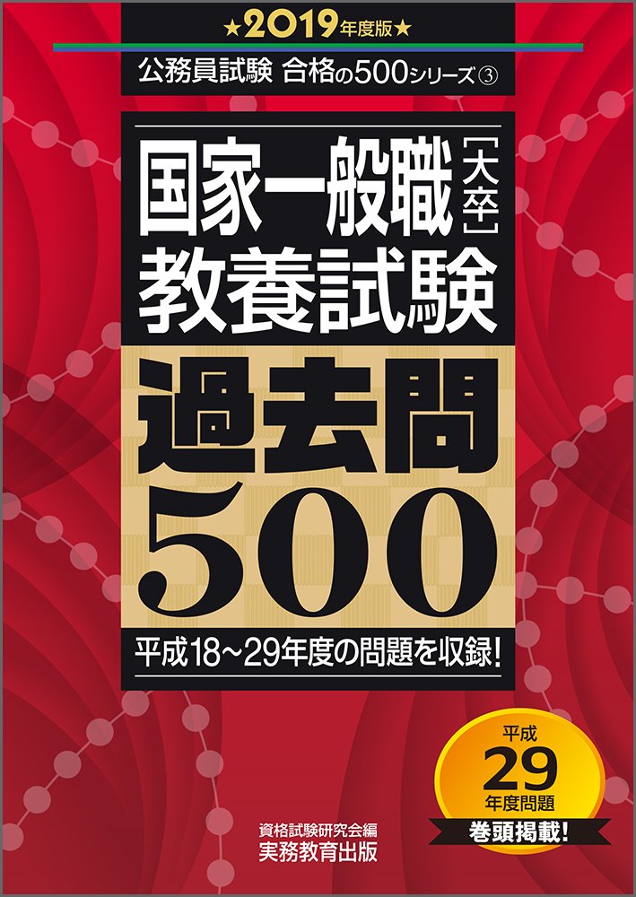 国家一般職 大卒 教養試験 過去問500 19年度 公務員試験 合格の500シリーズ３ Amazon Com Books