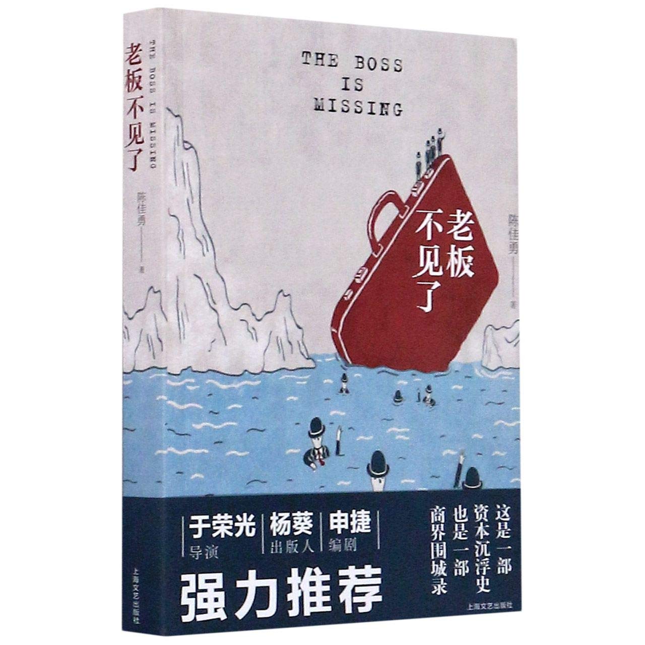 The Boss Is Missing Chinese Edition Chen Jiayong Amazon Com Books