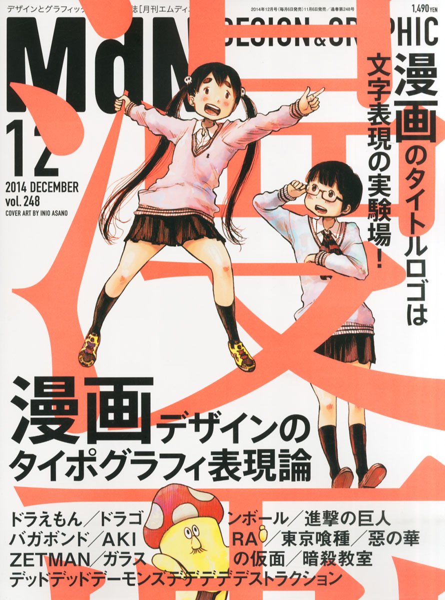 月刊mdn 14年 12月号 特集 漫画デザインのタイポグラフィ表現論 Mdn編集部 本 通販 Amazon