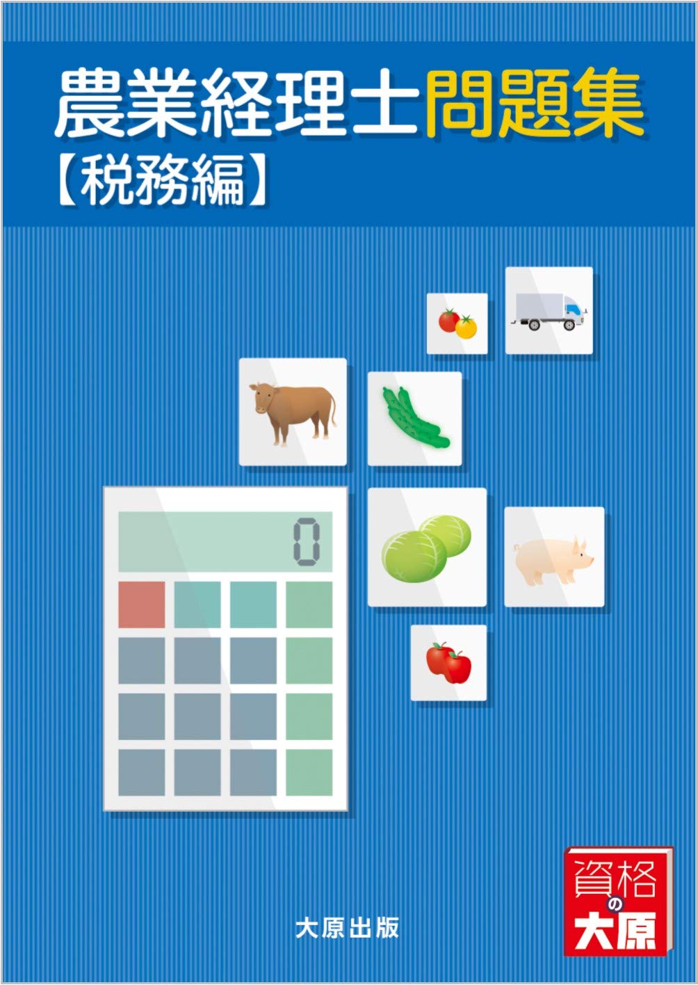 農業経理士問題集 税務編 一般財団法人 日本ビジネス技能検定協会 学校法人大原学園 大原簿記学校 本 通販 Amazon