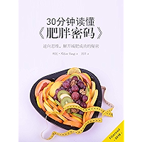 30分钟读懂《肥胖密码：逆向思维，解开减肥成功的秘密》 (Chinese Edition) book cover